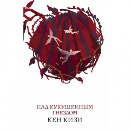 Зарубежная современная проза, книга Над кукушкиным гнездом заказать