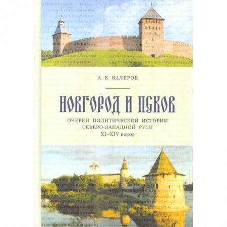 История городов, книга Новгород и Псков. Очерки политической истории Северо-Западной Руси XI-XIV вв. заказать
