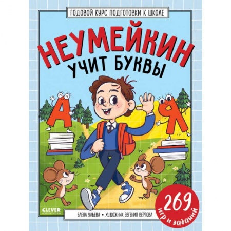 Общая подготовка к школе, книга Годовой курс подготовки к школе. Неумейкин учит буквы заказать