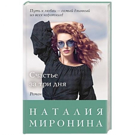 Русская современная проза, книга Счастье за три дня заказать