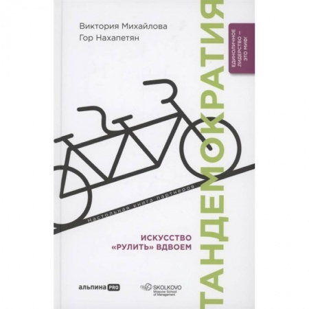 Управление персоналом, книга Тандемократия. Искусство рулить вдвоем заказать