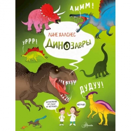 Доисторическая жизнь. Динозавры, книга Динозавры заказать