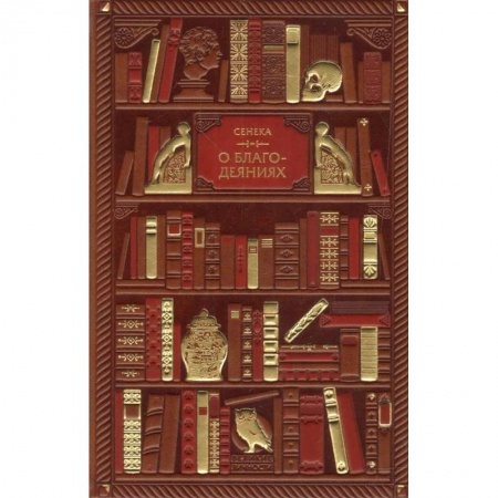 Культура, искусство, книга О благодеяниях заказать