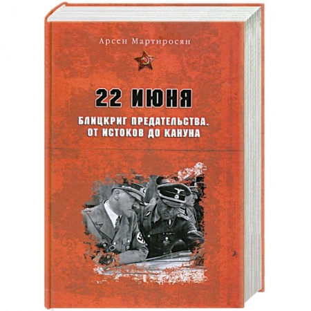 Книги, книга 22 июня: Блицкриг предательства. От истоков до кануна заказать