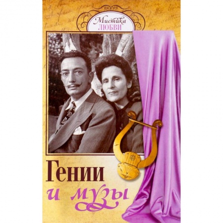 Книги, книга Гении и музы заказать