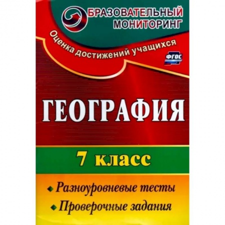 География, книга География. 7 класс. Разноуровневые тесты, проверочные задания. ФГОС заказать