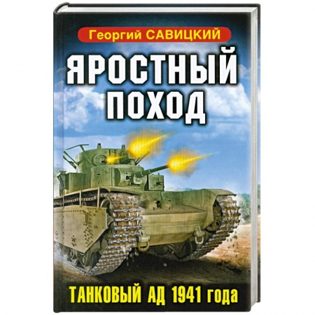 Книги, книга Яростный поход. Танковый ад 1941 года заказать