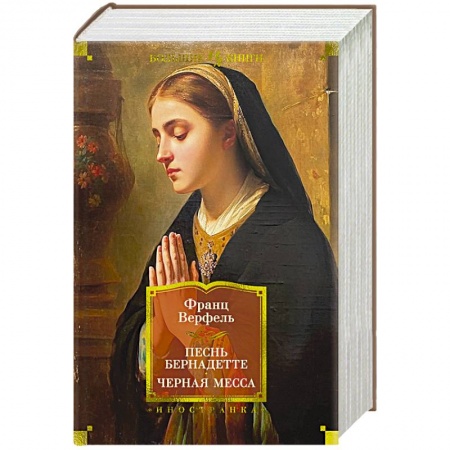 Зарубежная классика, книга Песнь Бернадетте. Черная месса заказать