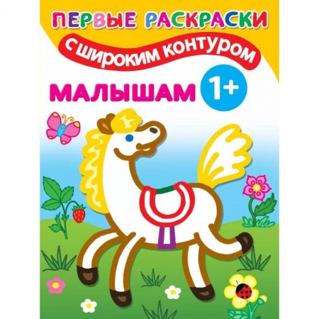 Раскраски, книга Малышам. 1+ Самые первые раскраски с широким контуром заказать