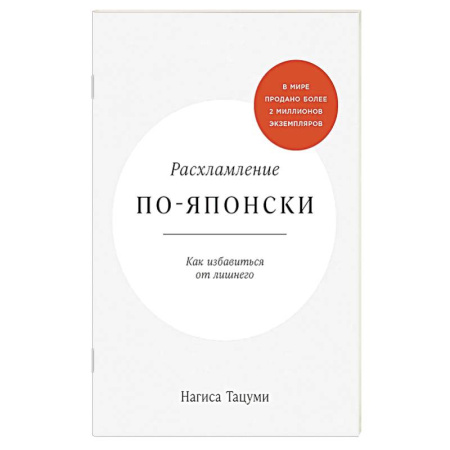 Интерьер квартиры, дома, книга Расхламление по-японски.Как избавиться от лишнего заказать