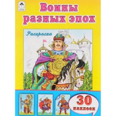 Раскраски на любой вкус, книга Воины разных времён заказать