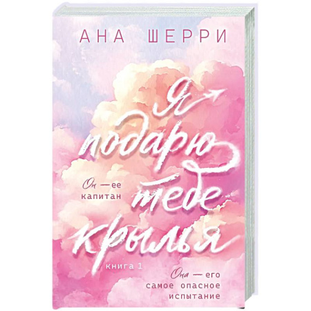 Отечественный любовный роман, книга Я подарю тебе крылья. Книга 1 заказать