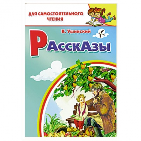 Повести и рассказы о животных, книга Рассказы Ушинского заказать