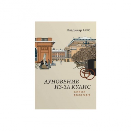 Театр. Сценическое искусство, книга Дуновение из-за кулис.Записки драматурга заказать