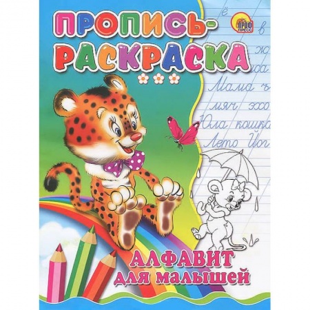 Книги, книга Алфавит для малышей. Пропись-раскраска ( тигр) заказать