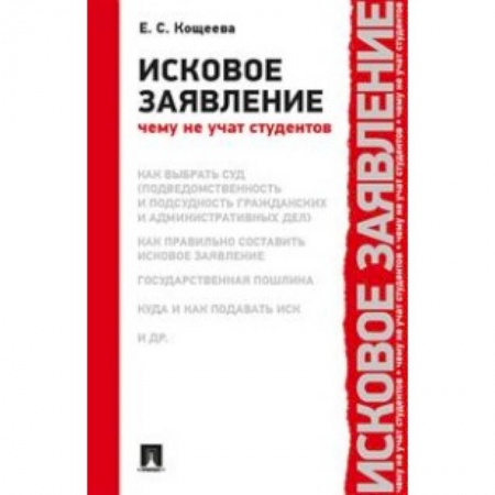 История и теория права, книга Исковое заявление.Чему не учат студентов заказать
