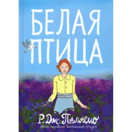 Зарубежная литература для детей, книга Белая птица заказать
