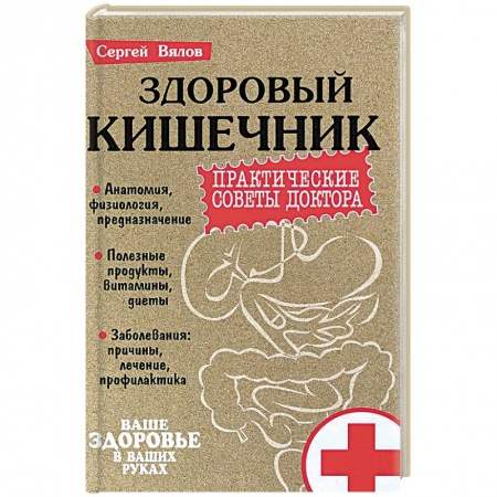 Популярная и нетрадиционная медицина, книга Здоровый кишечник. Практические совета доктора заказать