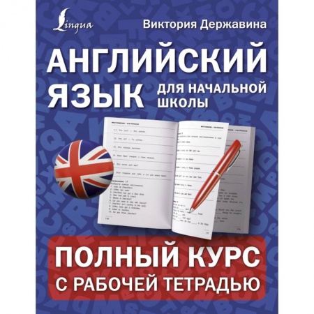 Учебники, самоучители, пособия, книга Английский язык для начальной школы. Полный курс с рабочей тетрадью заказать