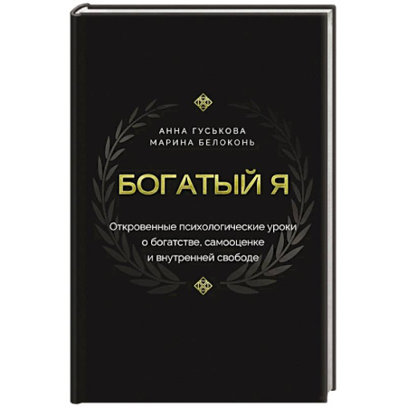 Достижение успеха в работе и бизнесе, книга Богатый я. Откровенные психологические уроки о богатстве, самооценке и внутренней свободе заказать