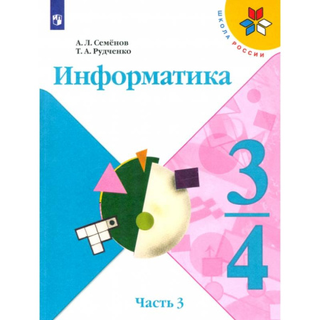 Информатика, книга Информатика. 3-4 классы. Учебник. В 3-х частях. Часть 3. ФГОС заказать