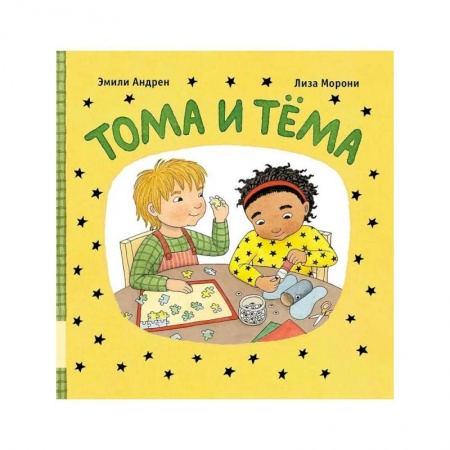 Сказки и истории для малышей, книга Тома и Тема заказать