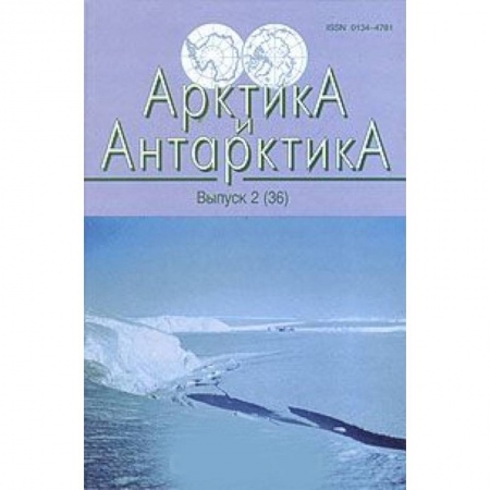 Географические науки, книга Арктика и Антарктика. Выпуск 2 (36) заказать