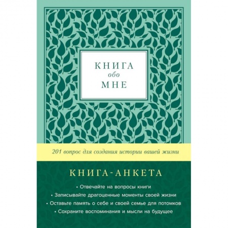 Психология личности, книга Книга обо мне. 201 вопрос для создания истории вашей жизни. Книга - анкета. (мята) заказать