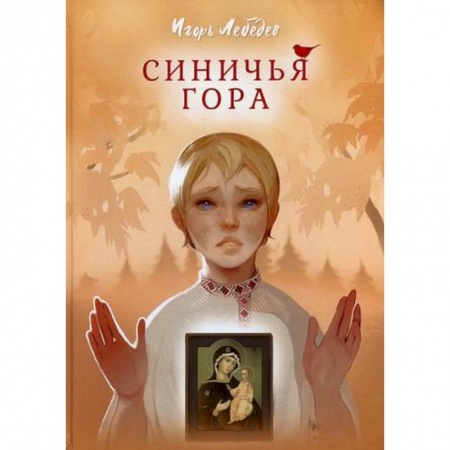 Современная художественная проза, книга Синичья гора заказать