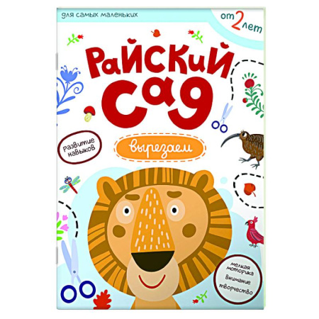 Знакомство с миром, развитие малыша, книга Райский сад. Вырезаем из бумаги заказать