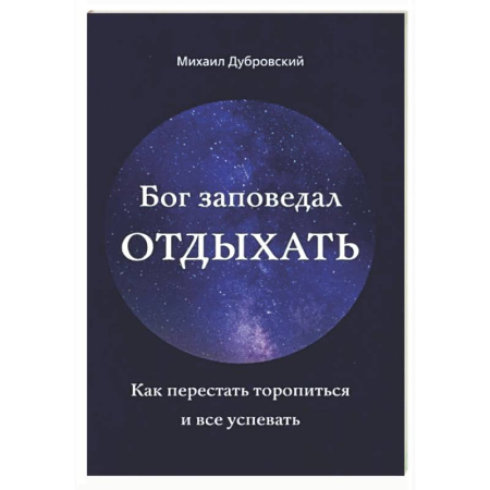 Духовная литература, книга Бог заповедал отдыхать. Как перестать торопиться и все успевать заказать