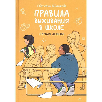 Правила выживания в школе. Первая любовь Правила выживания в школе. Первая любовь