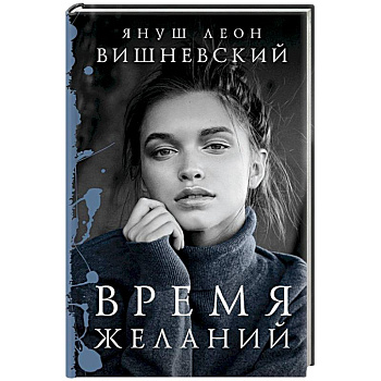 Время желаний