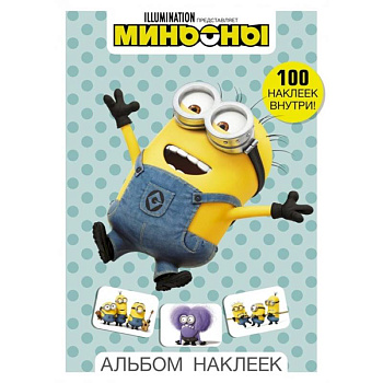 Миньоны. Альбом наклеек Миньоны. Альбом наклеек