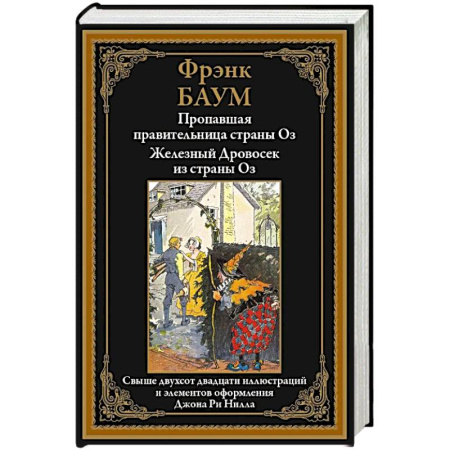 Зарубежная современная проза, книга Пропавшая правительница страны Оз. Железный Дровосек из страны Оз заказать