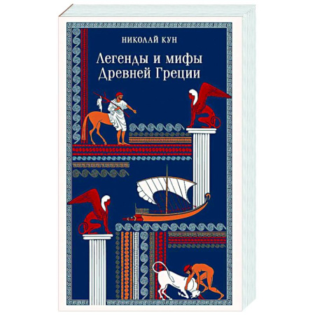 Эпос. Фольклор. Мифы, книга Легенды и мифы Древней Греции заказать