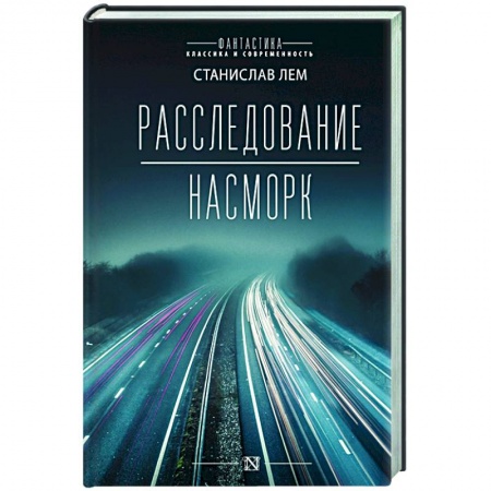 Классическая зарубежная фантастика, книга Расследование. Насморк заказать
