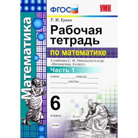 Математика. Алгебра. Геометрия, книга Математика. 6 класс. Рабочая тетрадь к учебнику С.М. Никольского. В 2-х частях заказать