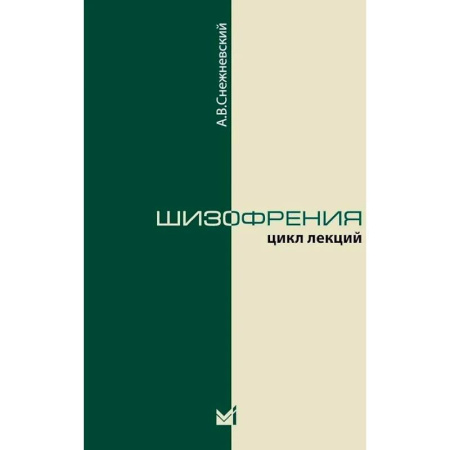 Психиатрия. Психопатология. Сексопатология, книга Шизофрения. Цикл лекций заказать