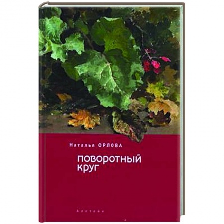 Русская поэзия, книга Поворотный круг заказать
