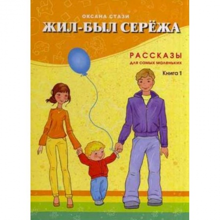 Знакомство с миром, развитие малыша, книга Жил-был Сережа. Рассказы для самых маленьких. В 3-х книгах. Книга 1 заказать