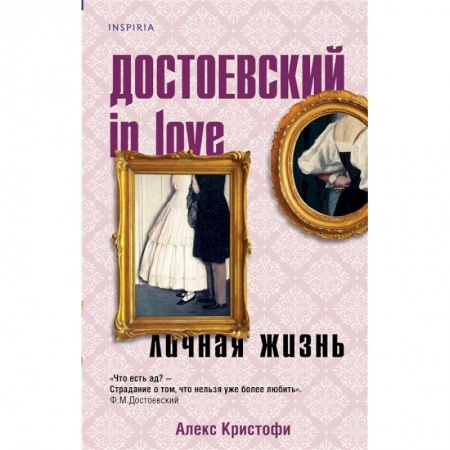 Историческая художественная проза, книга Достоевский in love заказать