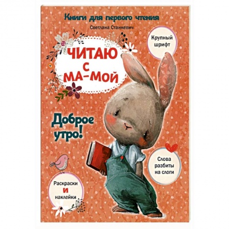 Знакомство с миром, развитие малыша, книга Читаю с мамой. Доброе утро! заказать