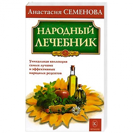 Книги, книга Народный лечебник. Уникальная коллекция самых лучших и эффективных народных рецептов заказать