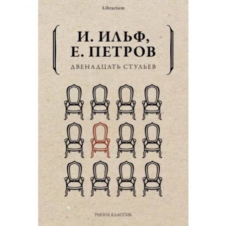 Русская классика, книга Двенадцать стульев заказать