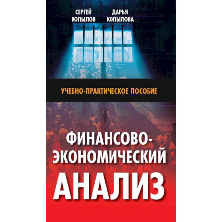 Экономический анализ, оценка и планирование, книга Финансово-экономический анализ: Учебно-практическое пособие заказать