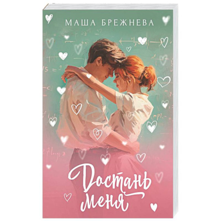 Отечественный любовный роман, книга Достань меня заказать