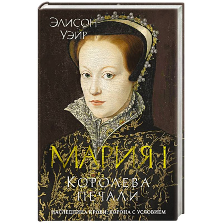 Исторический роман, книга Мария I. Королева печали заказать