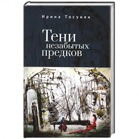 Мемуары, биографии деятелей культуры, искусства, книга Тени незабытых предков заказать