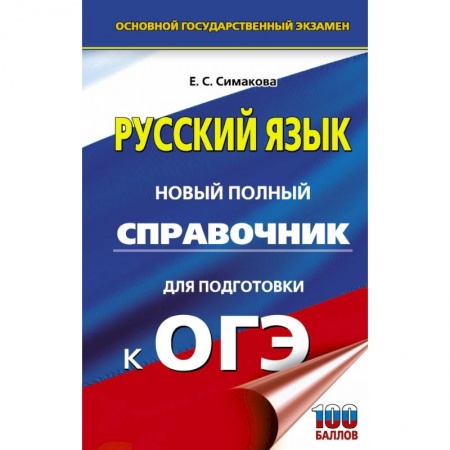 Русский язык, книга ОГЭ. Русский язык. Новый полный справочник для подготовки к ОГЭ заказать